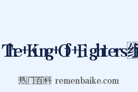 The+King+Of+Fighters组词是什么意思的图片